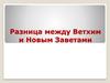 Разница между Ветхим и Новым Заветами