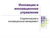 Инновации и инновационное управление. Стратегический и инновационный менеджмент
