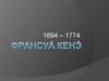 Франсуа Кенэ