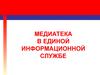 Медиатека в единой информационной службе