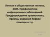 Личная и общественная гигиена, ЗОЖ. Профилактика инфекционных заболеваний. Предупреждение травматизма