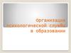 Организация психологической службы в образовании