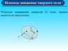 Плоское движение твердого тела