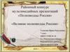 Районный конкурс мультимедийных презентаций «Полководцы России». «Великие полководцы России»
