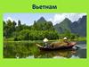 Государство Вьетнам