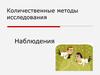 Количественные методы исследования. Наблюдения в маркетинге. (Лекция 6)