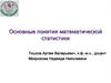 Основные понятия математической статистики