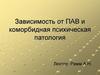 Зависимость от психоактивных веществ и коморбидная психическая патология