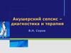 Акушерский сепсис – диагностика и терапия