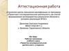 Аттестационная работа. Проектно-исследовательская деятельность учащихся