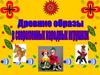 Древние образы в современных народных игрушках