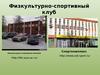 Спорткомплекс.Секции ЮУрГУ.