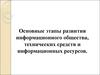 Основные этапы развития информационного общества, технических средств и информационных ресурсов