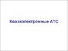 Квазиэлектронные АТС