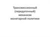 Трансмиссионный (передаточный) механизм монетарной политики