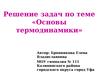 Решение задач по теме «Основы термодинамики»