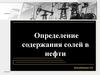 Определение содержания солей в нефти