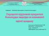 Пародонт ауруымен ауыратын балаларды емдеуде аз инвазивті әдісті қолдану