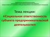 Социальная ответственность субъекта предпринимательской деятельности