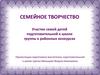 Семейное творчество. Участие семей детей подготовительной группы в районных конкурсах