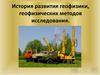 История развития геофизики, геофизических методов исследования