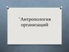 Антропология организаций