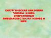 Хирургическая анатомия головы и шеи. Оперативные вмешательства на голове и шее