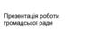 Робота громадської ради