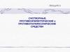 Лекция 9. Снотворные, противоэпилептические и противопаркинсонические средства