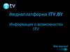 Медиаплатформа ITV.BY. Информация о возможностях ITV