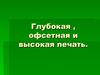 Глубокая, офсетная и высокая печать в полиграфии