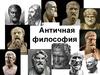 Античная философия