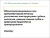 Одонтопрепарирование при ортопедическом лечении различными конструкциями зубных протезов