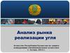 Анализ рынка реализации угля республики Казахстан