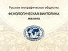 Русское географическое общество. Фенологическая викторина "малина"