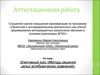 Аттестационная работа. Элективный курс «Методы решения целых алгебраических уравнений»