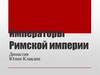 Императоры Римской империи. Династия Юлии-Клавдии