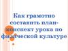 Как грамотно составить план-конспект урока по физической культуре