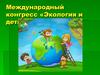 Международный конгресс «Экология и дети»