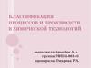 Классификация процессов и производств в химической технологии