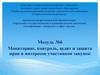 Мониторинг, контроль, аудит и защита прав и интересов участников закупок