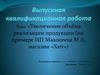 Увеличение объёма реализации продукции на примере ИП Макосеева М.А. магазин «Хит»