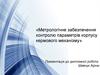 Метрологічне забезпечення контролю параметрів корпусу кермового механізму