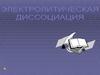 Электролитическая диссоциация