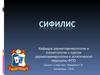 Сифилис