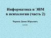 Информатика и ЭВМ в психологии