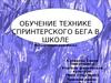 Обучение технике спринтерского бега в школе