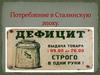 Потребление в Сталинскую эпоху