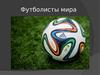 Футболисты мира