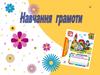 Навчання грамоти